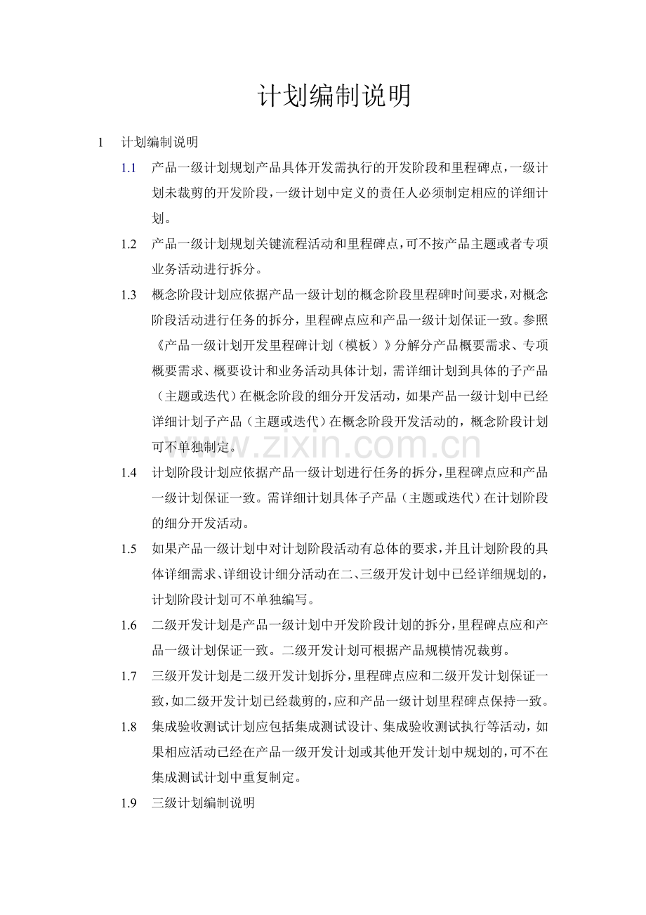 计划编制说明.doc_第1页