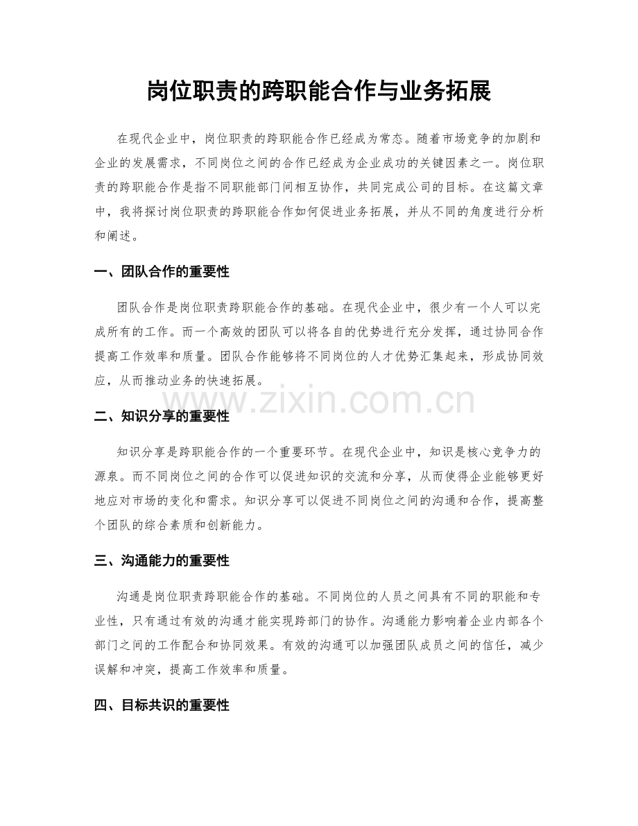 岗位职责的跨职能合作与业务拓展.docx_第1页