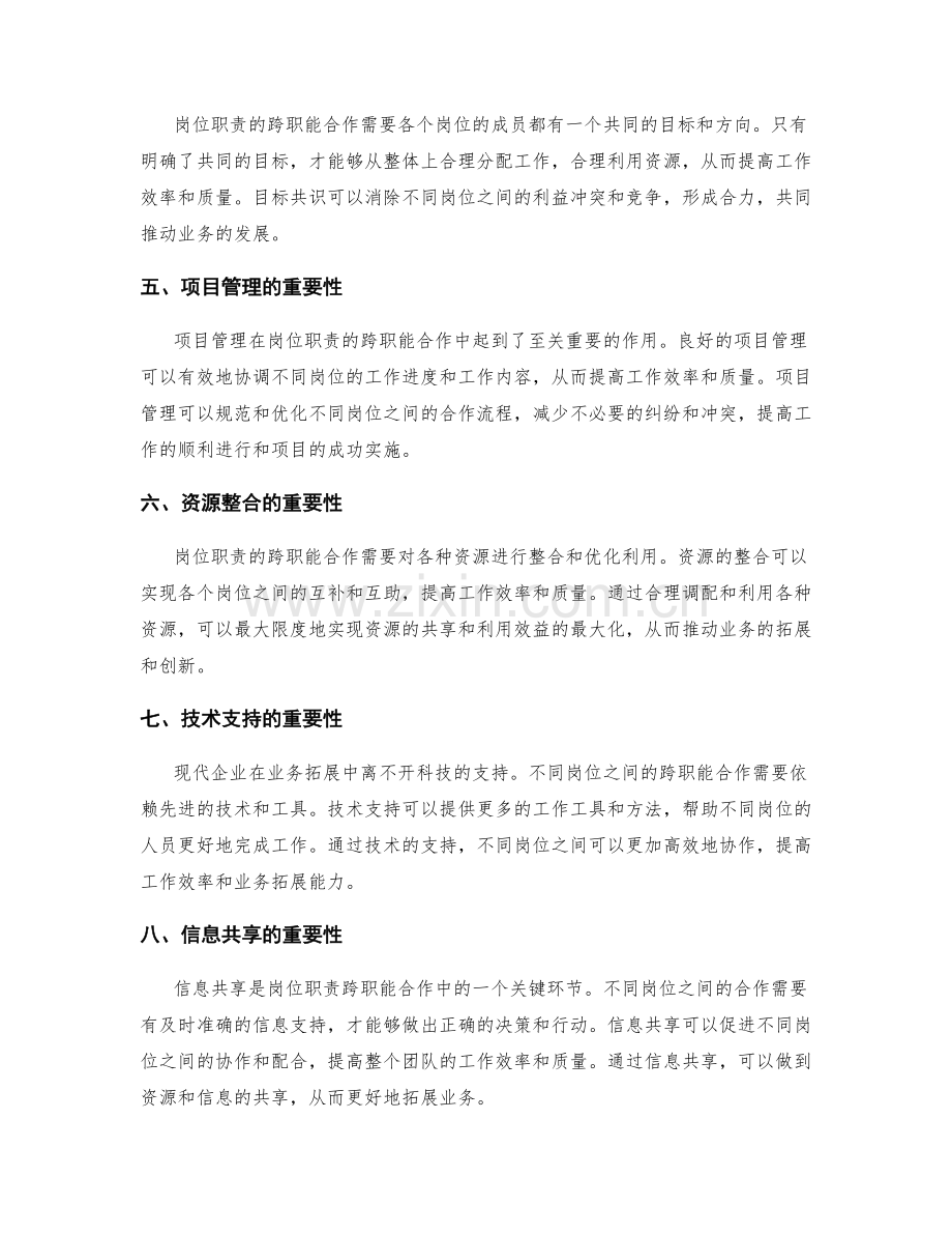 岗位职责的跨职能合作与业务拓展.docx_第2页