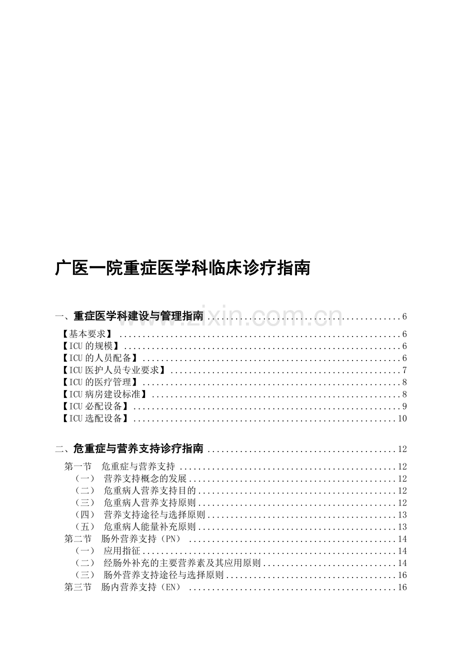 重症医学分册临床诊疗指南修改后.doc_第1页