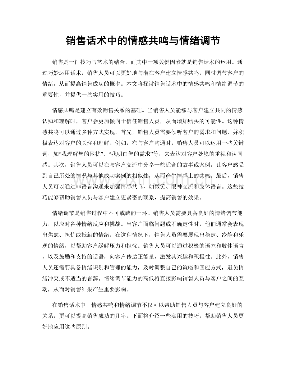 销售话术中的情感共鸣与情绪调节.docx_第1页
