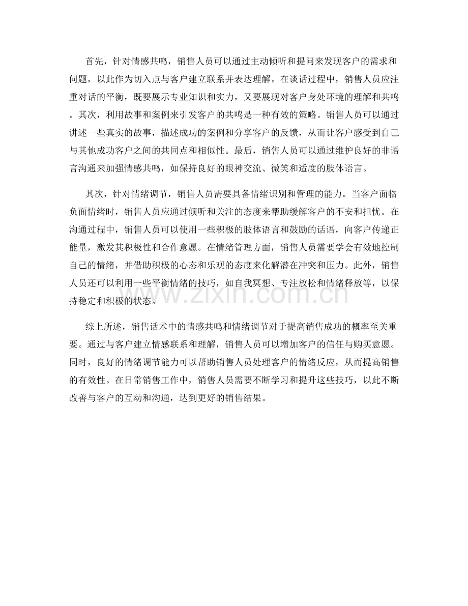 销售话术中的情感共鸣与情绪调节.docx_第2页