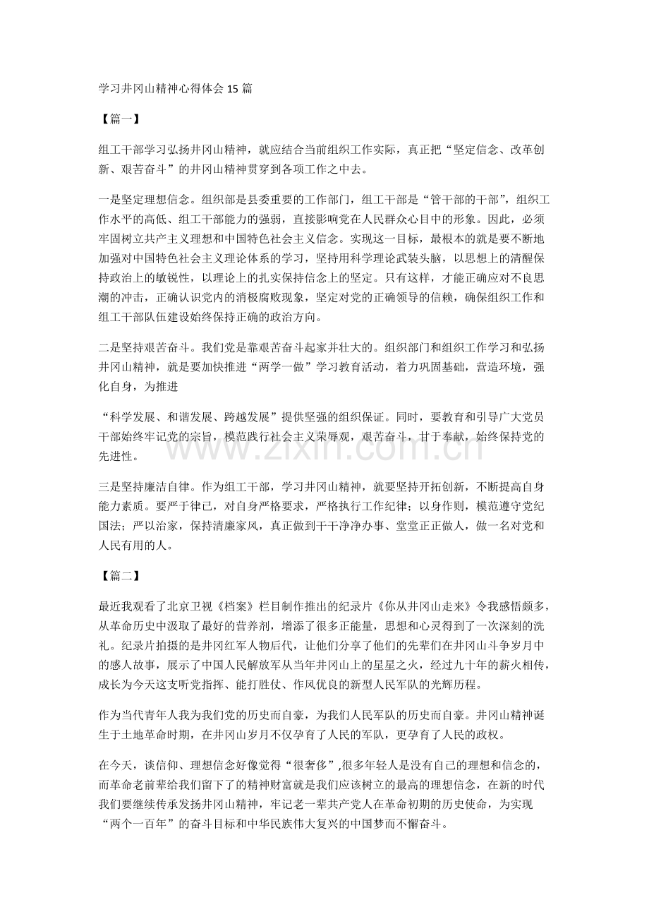 学习井冈山精神心得体会15篇-共9页.pdf_第1页