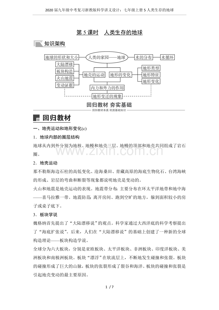 2020届九年级中考复习浙教版科学讲义设计：七年级上册5人类生存的地球.doc_第1页