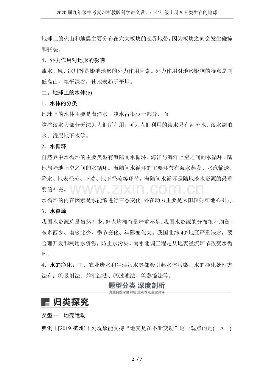 2020届九年级中考复习浙教版科学讲义设计：七年级上册5人类生存的地球.doc_第2页