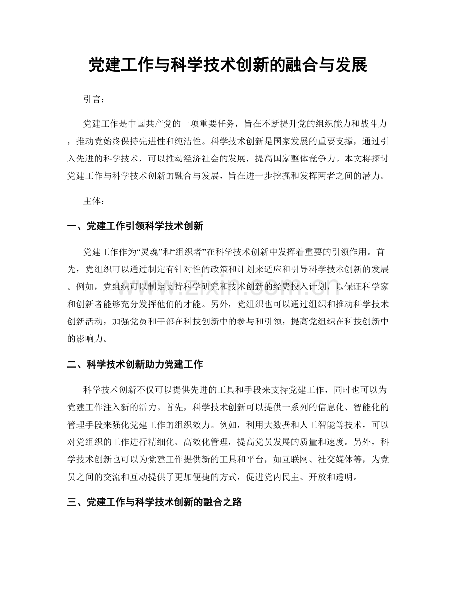 党建工作与科学技术创新的融合与发展.docx_第1页