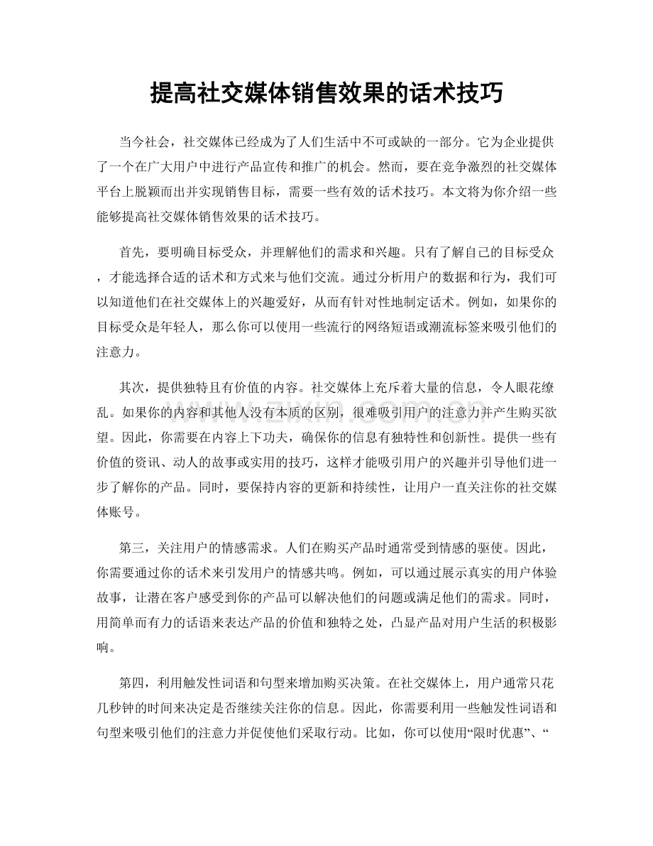 提高社交媒体销售效果的话术技巧.docx_第1页