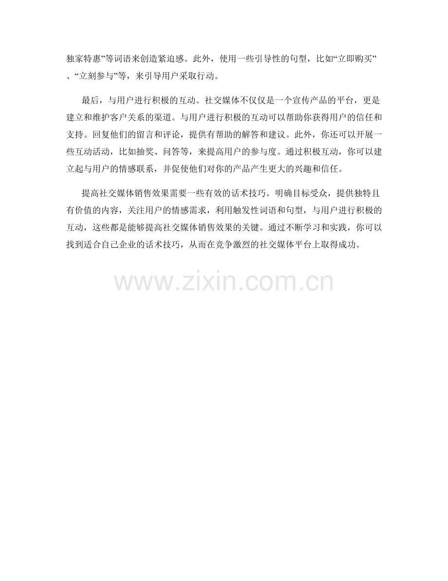 提高社交媒体销售效果的话术技巧.docx_第2页
