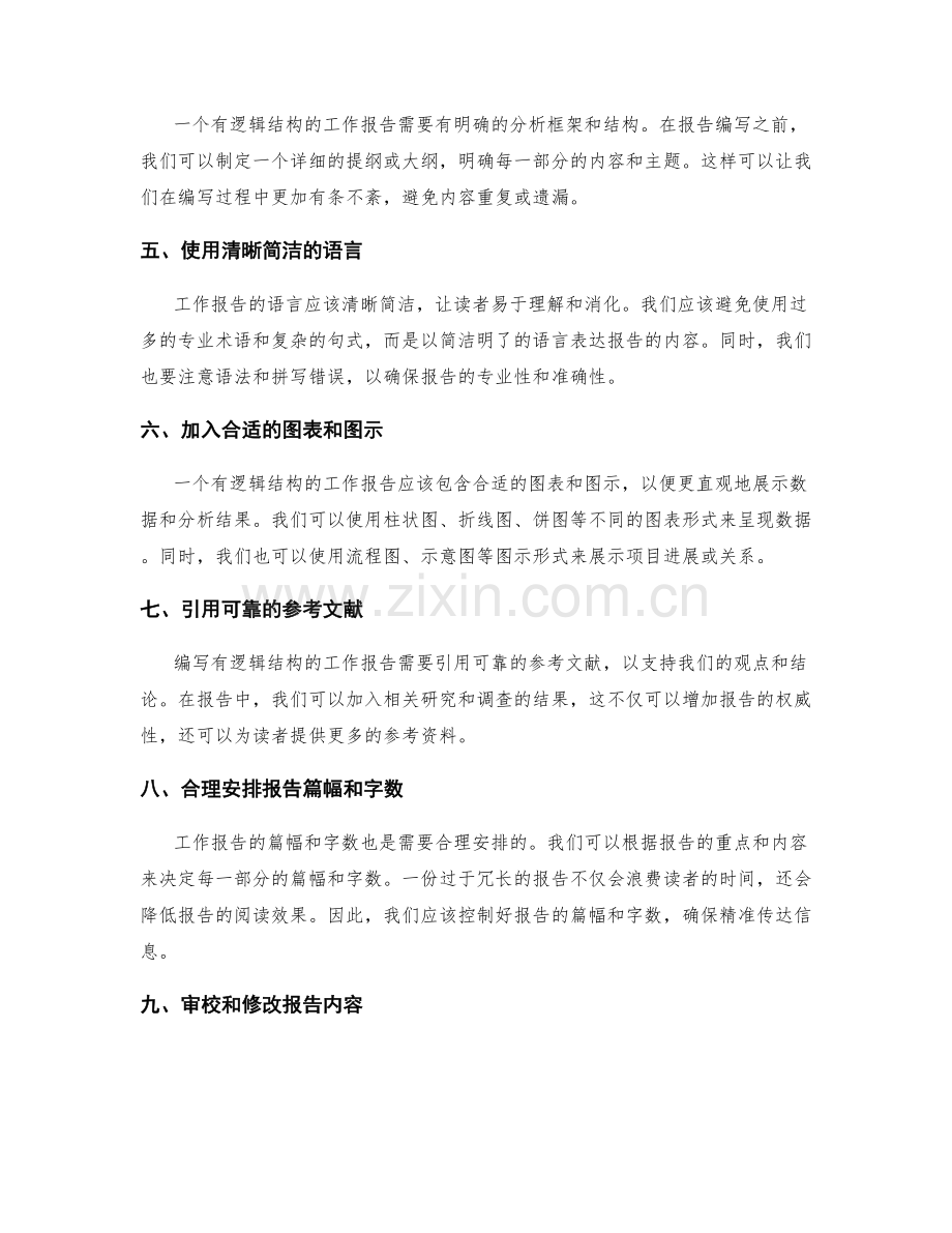 编写有逻辑结构的工作报告的技巧与要点.docx_第2页