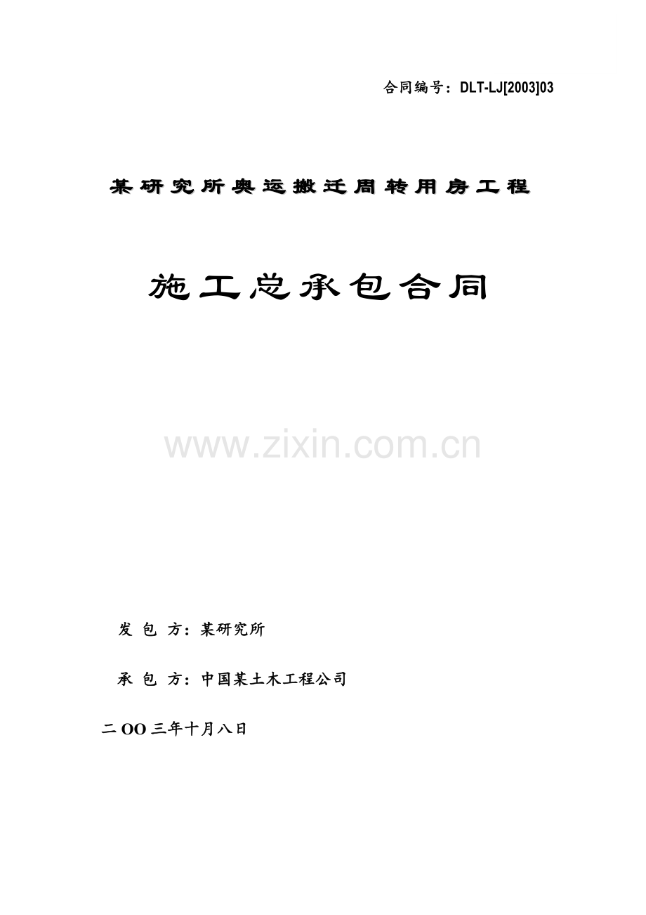 研究所奥运搬迁周转用房工程施工总承包合同.doc_第1页