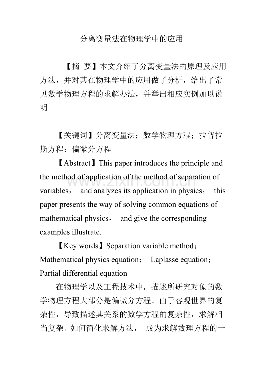 分离变量法在物理学中的应用.doc_第1页
