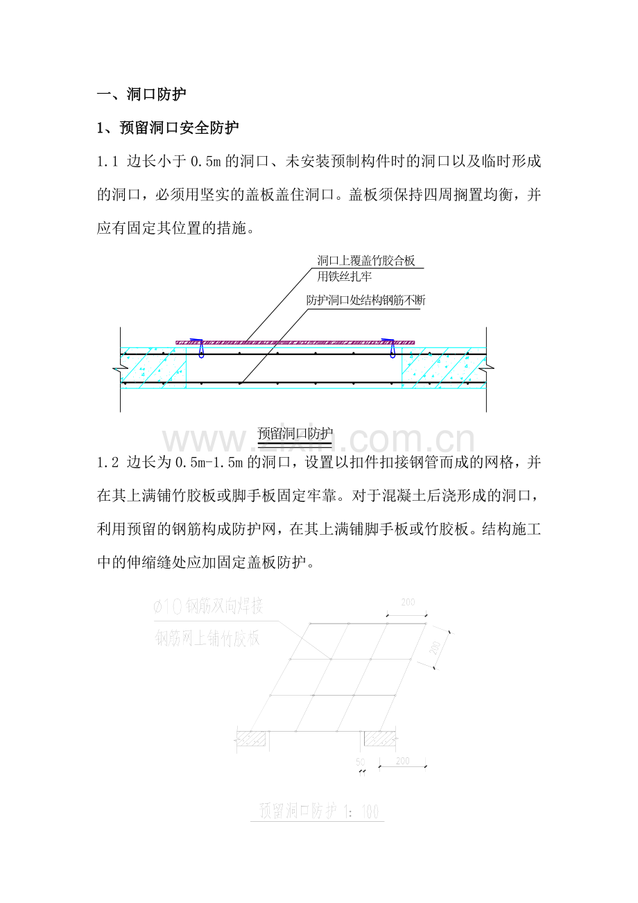 楼层洞口临边防护技术交底.doc_第1页