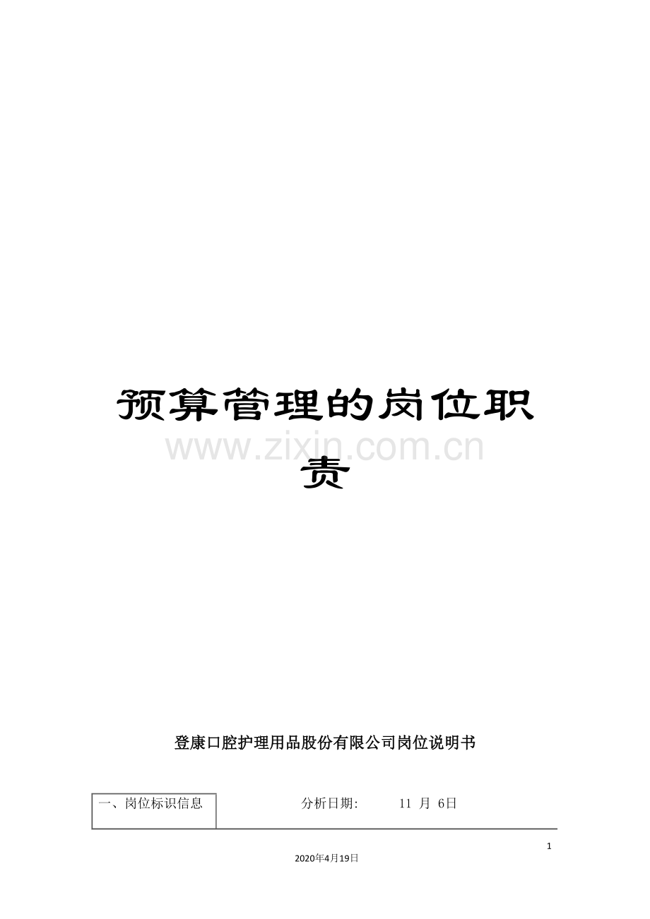 预算管理的岗位职责.doc_第1页