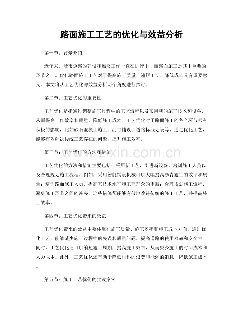路面施工工艺的优化与效益分析.docx_第1页