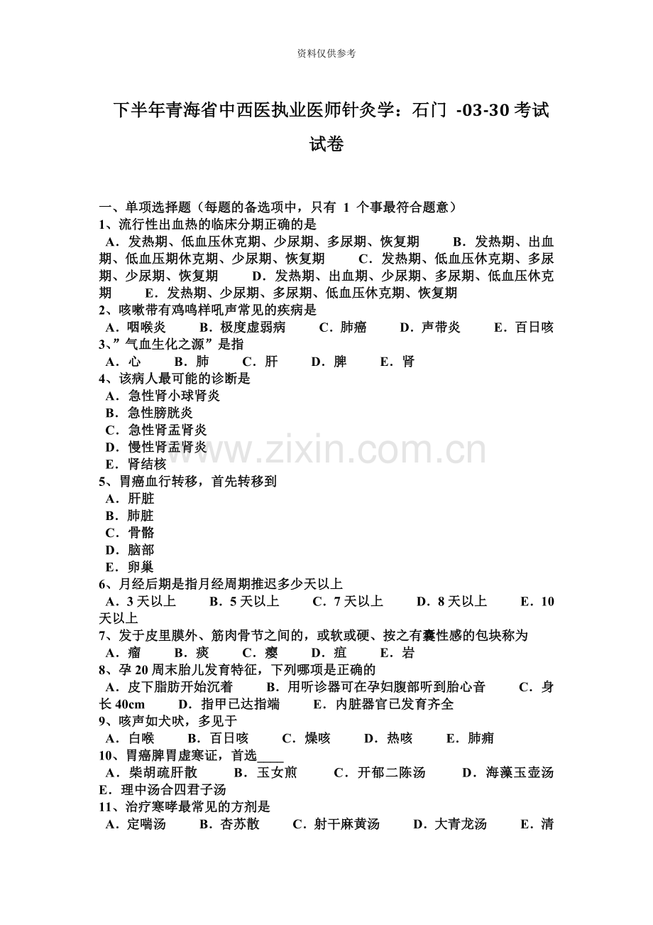下半年青海省中西医执业医师针灸学石门0330考试试卷.docx_第2页