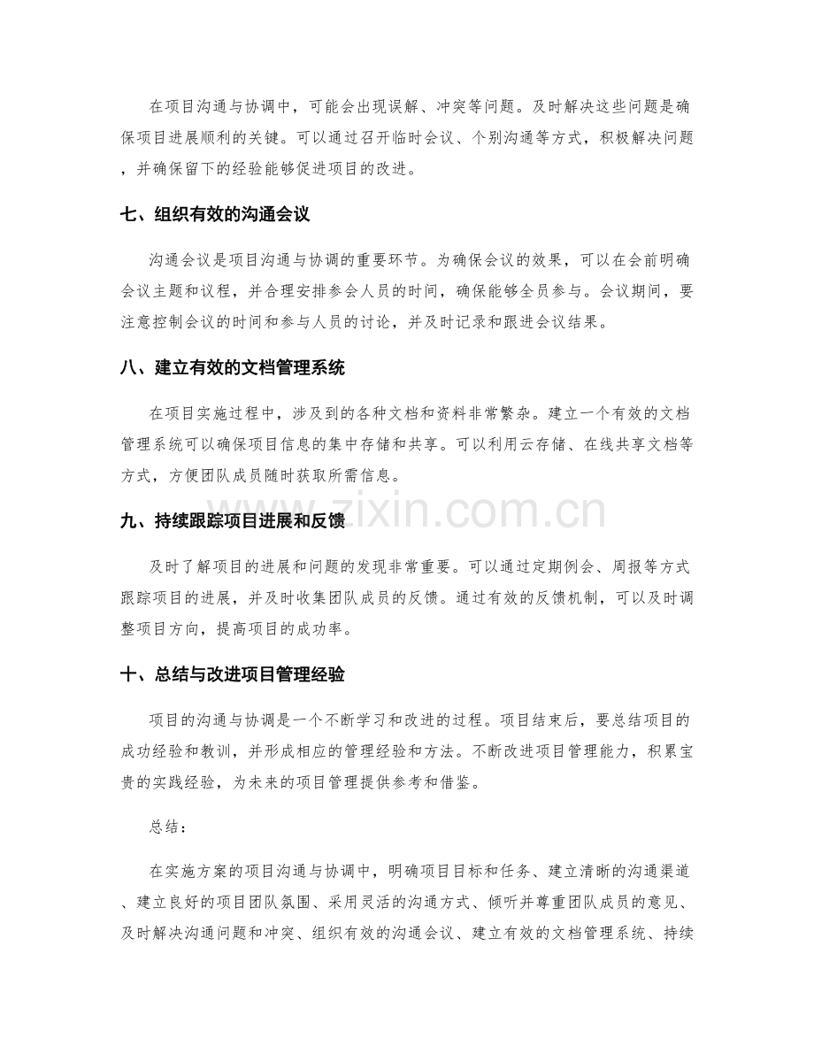 实施方案的项目沟通与协调技巧.docx_第2页