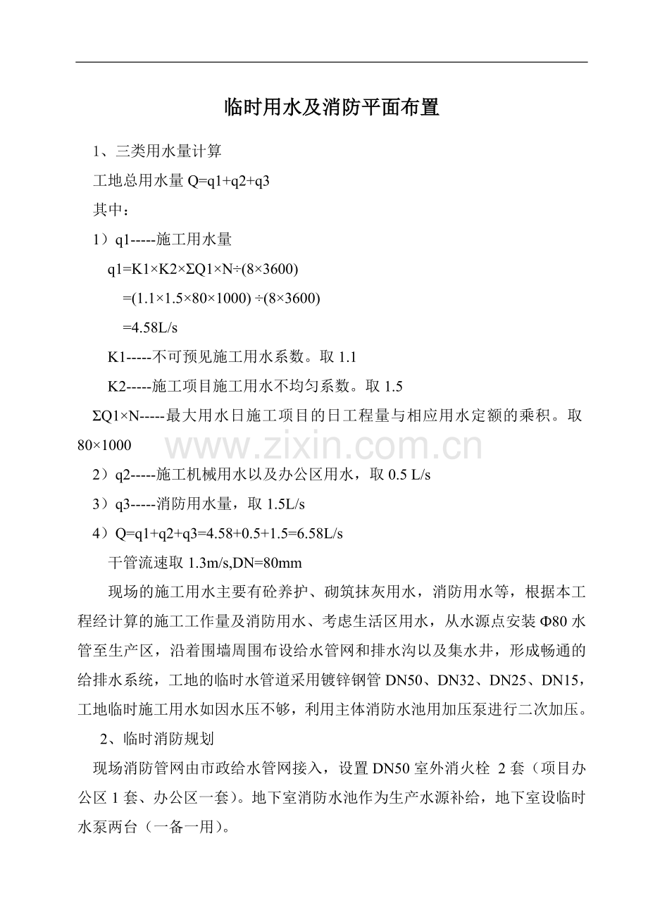 住宅楼临时用水方案(图纸).doc_第1页