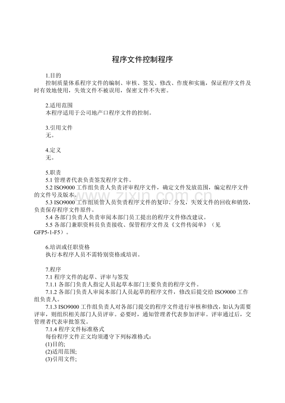 程序文件控制程序.doc_第1页