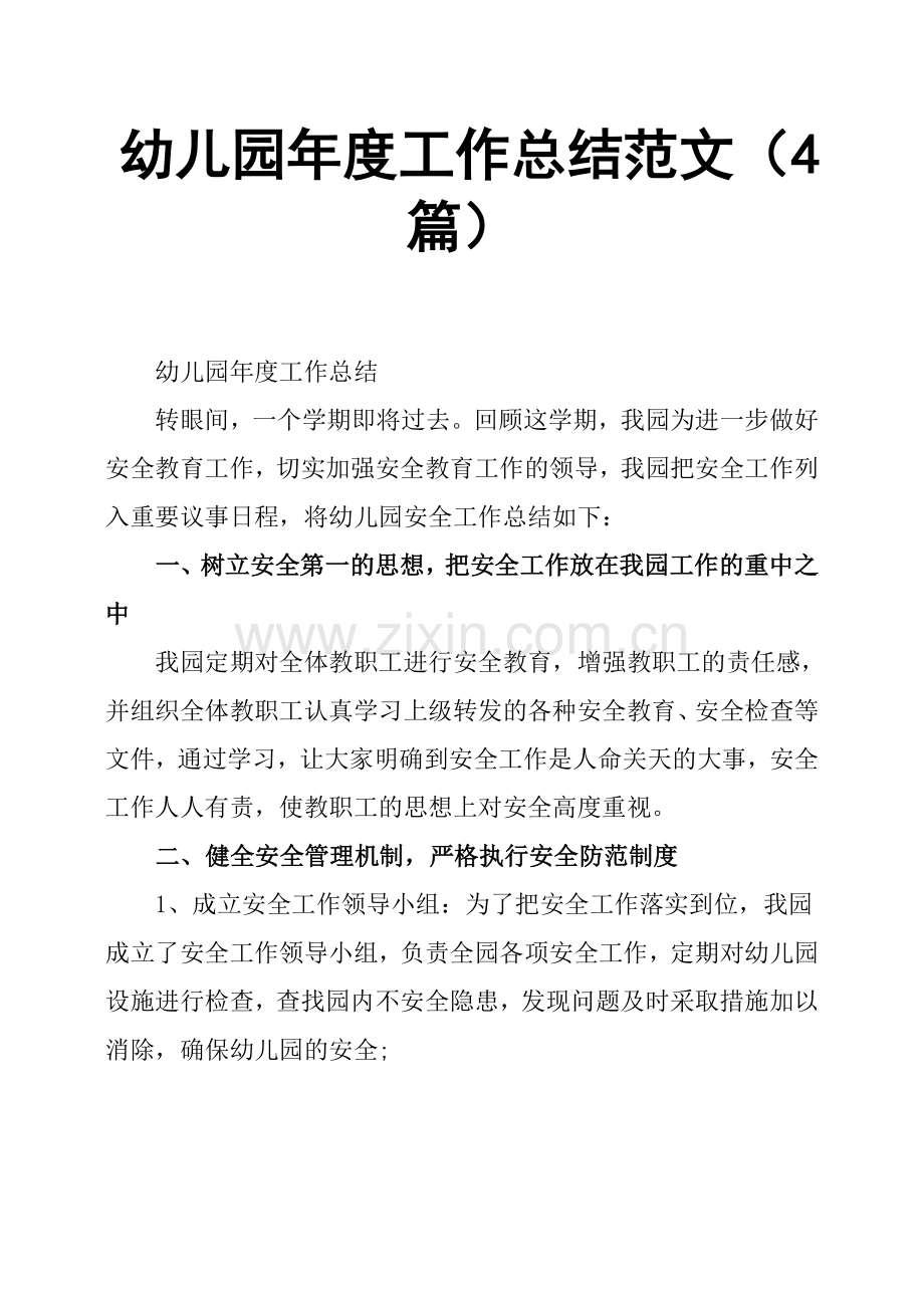 幼儿园年度工作总结范文4篇.doc_第1页