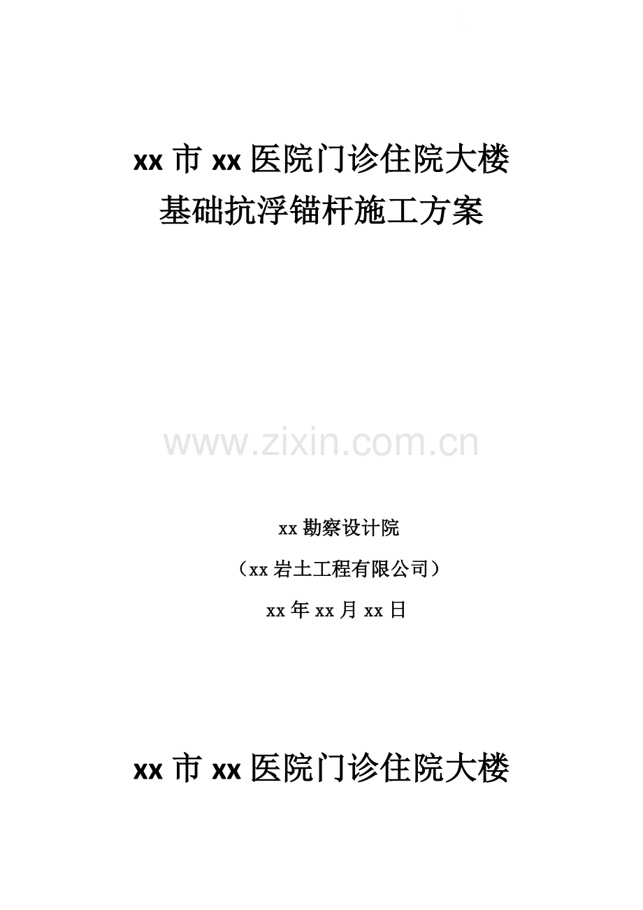 成都市某大楼基础抗浮锚杆施工方案.doc_第1页