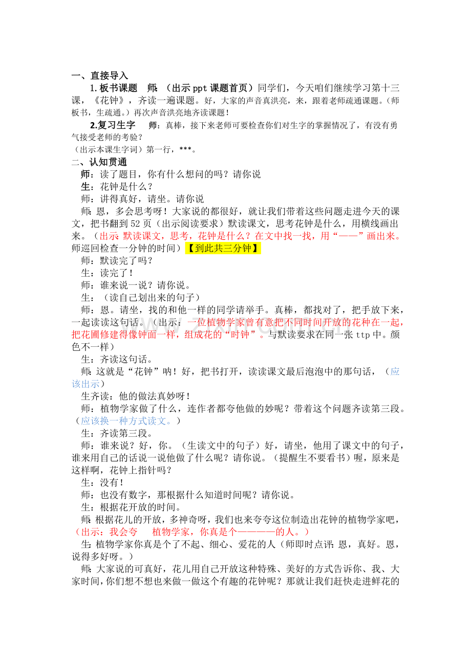 人教版小学语文三年级13《花钟》课堂实录.doc_第1页