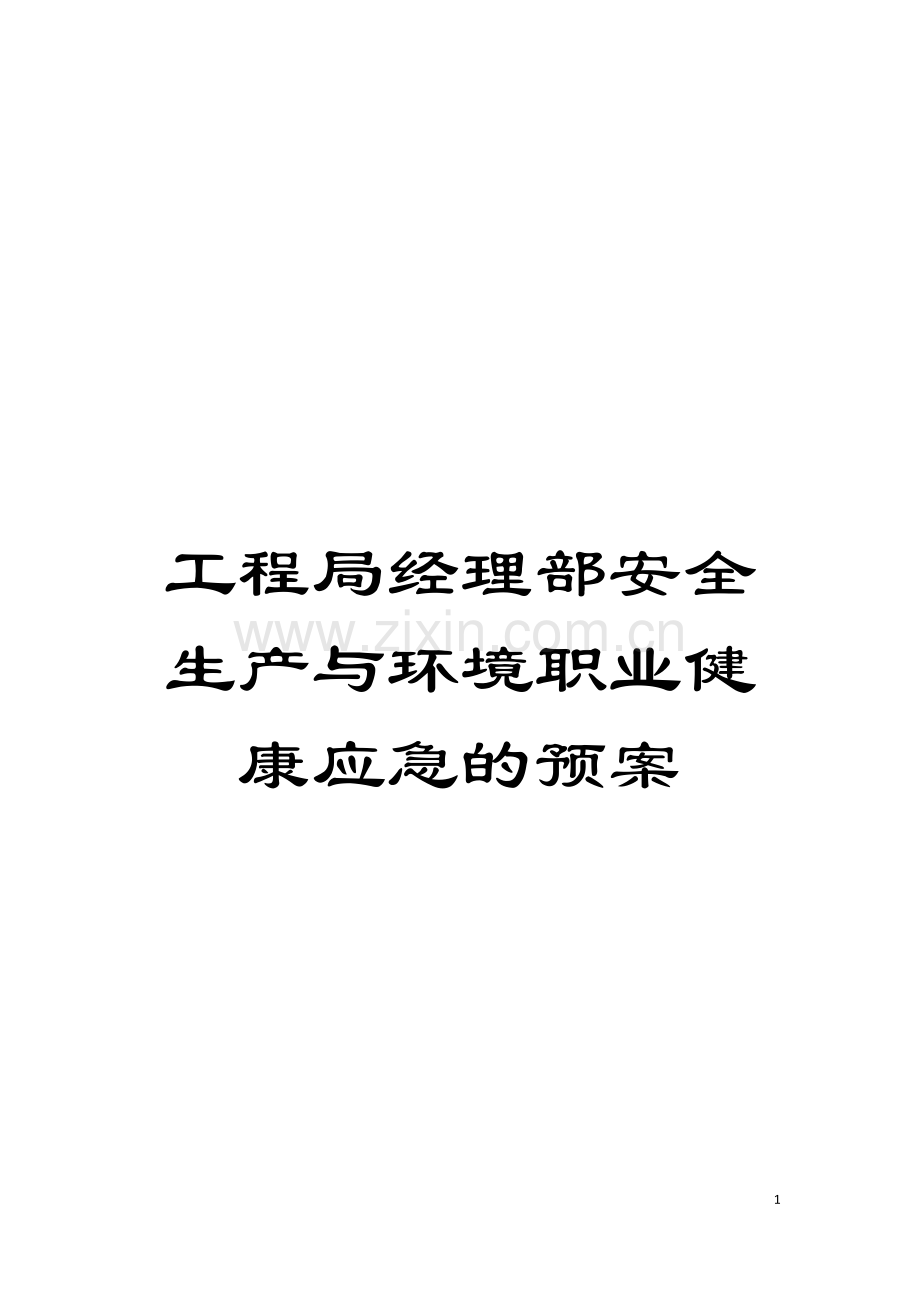 工程局经理部安全生产与环境职业健康应急的预案模板.doc_第1页