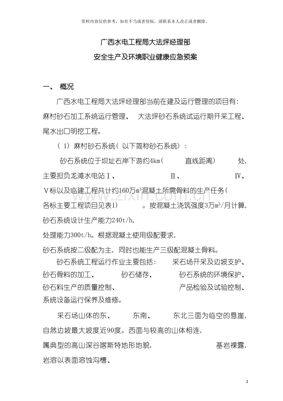 工程局经理部安全生产与环境职业健康应急的预案模板.doc_第2页
