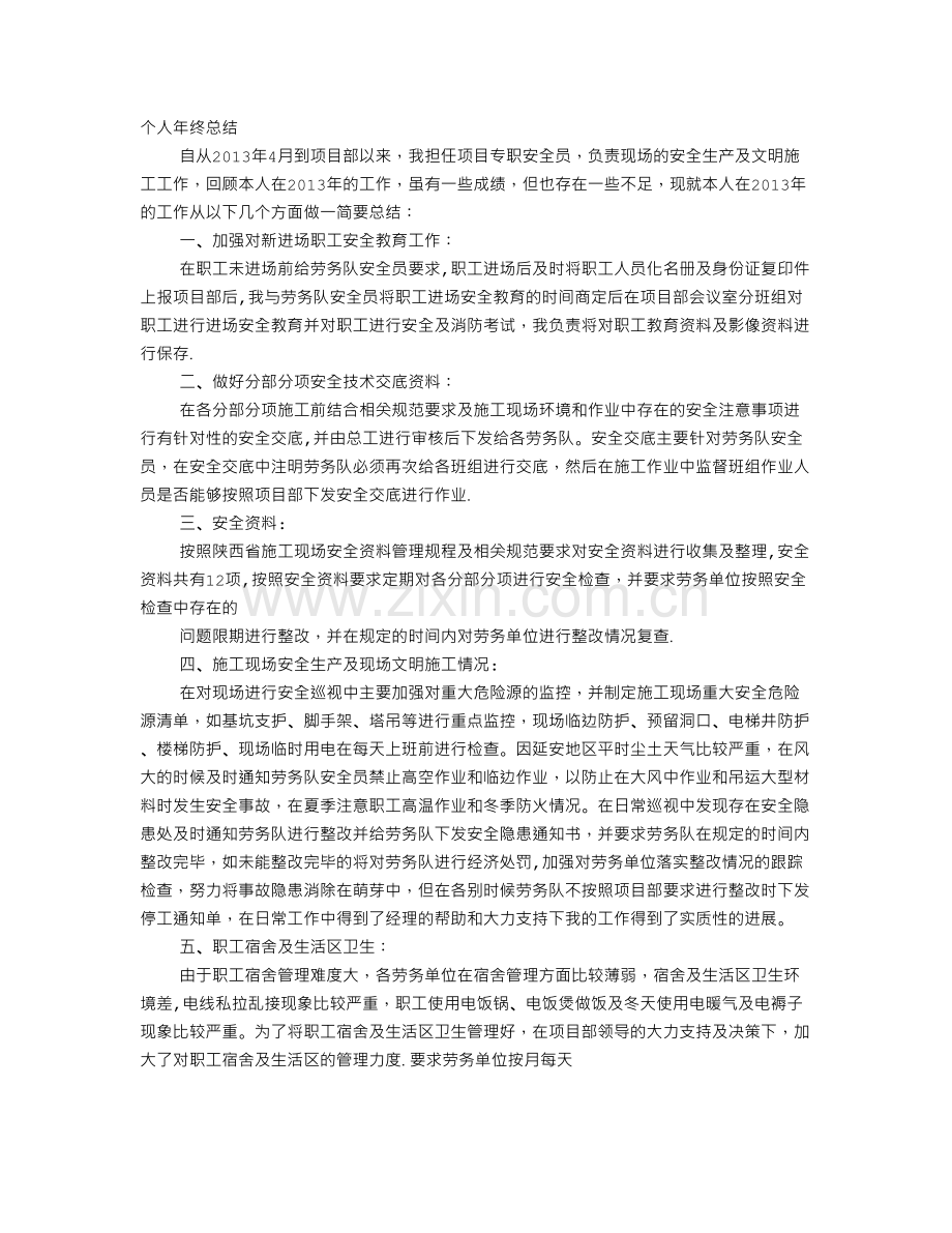 安全员工作总结88821.doc_第1页