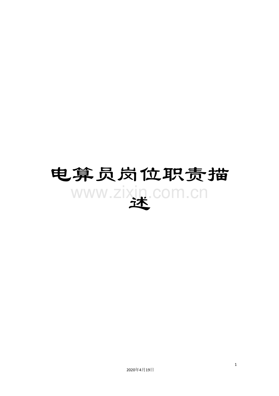 电算员岗位职责描述.doc_第1页