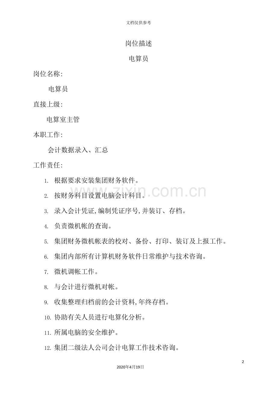 电算员岗位职责描述.doc_第2页