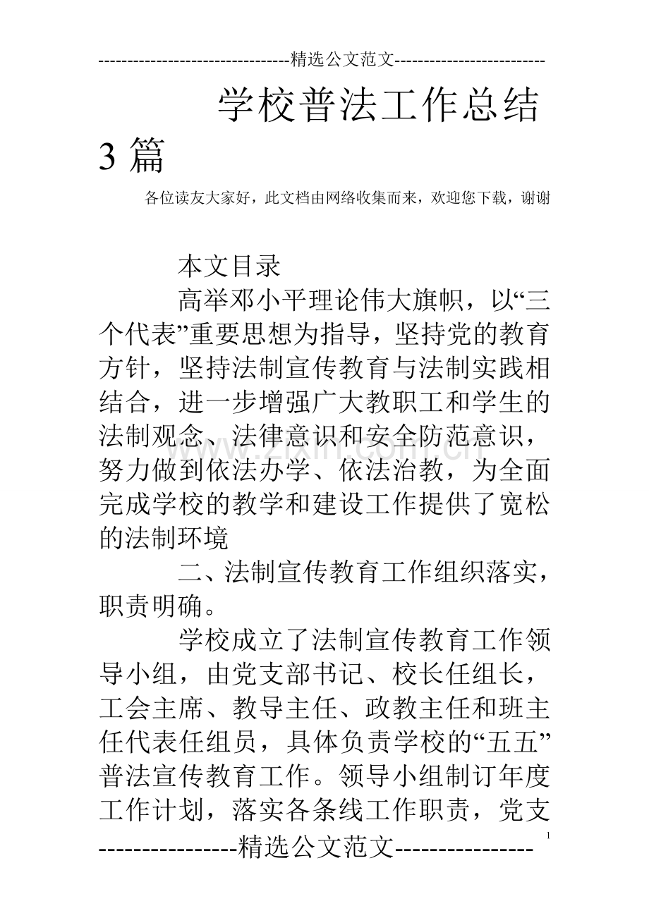 学校普法工作总结3篇.doc_第1页