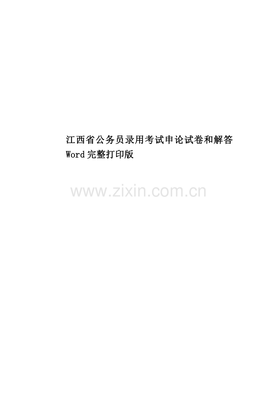 江西省公务员录用考试申论试卷和解答Word完整打印版.doc_第1页