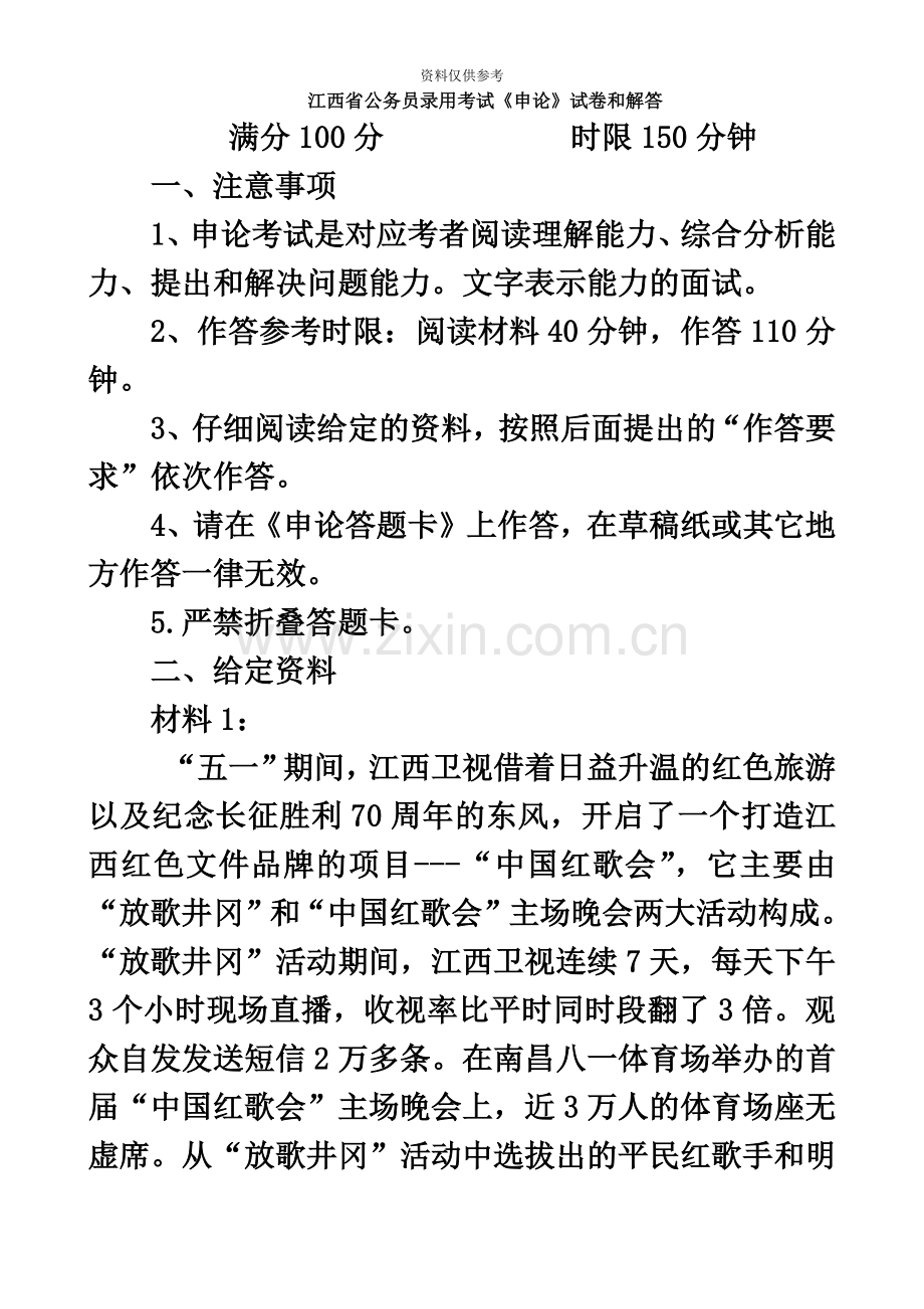 江西省公务员录用考试申论试卷和解答Word完整打印版.doc_第2页