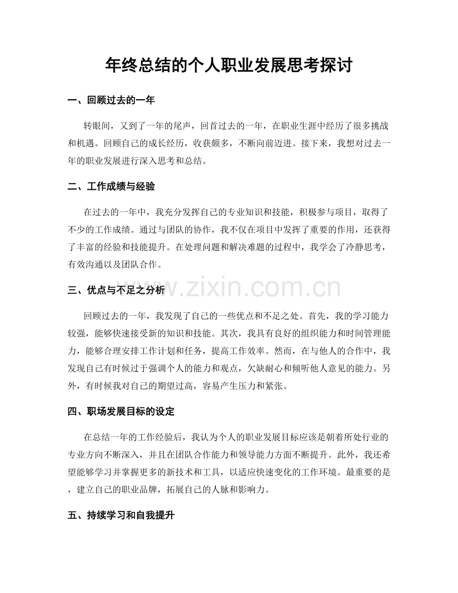 年终总结的个人职业发展思考探讨.docx_第1页