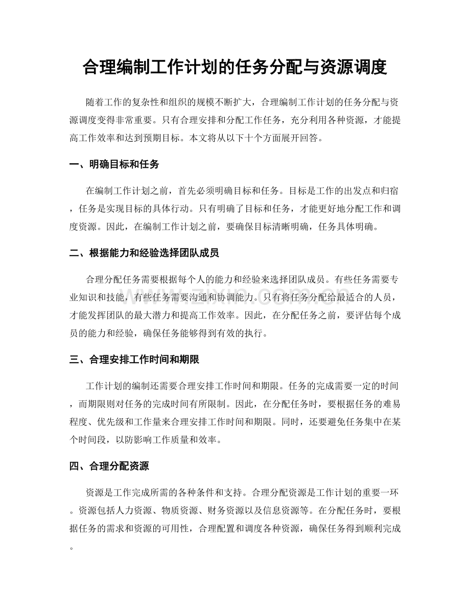 合理编制工作计划的任务分配与资源调度.docx_第1页
