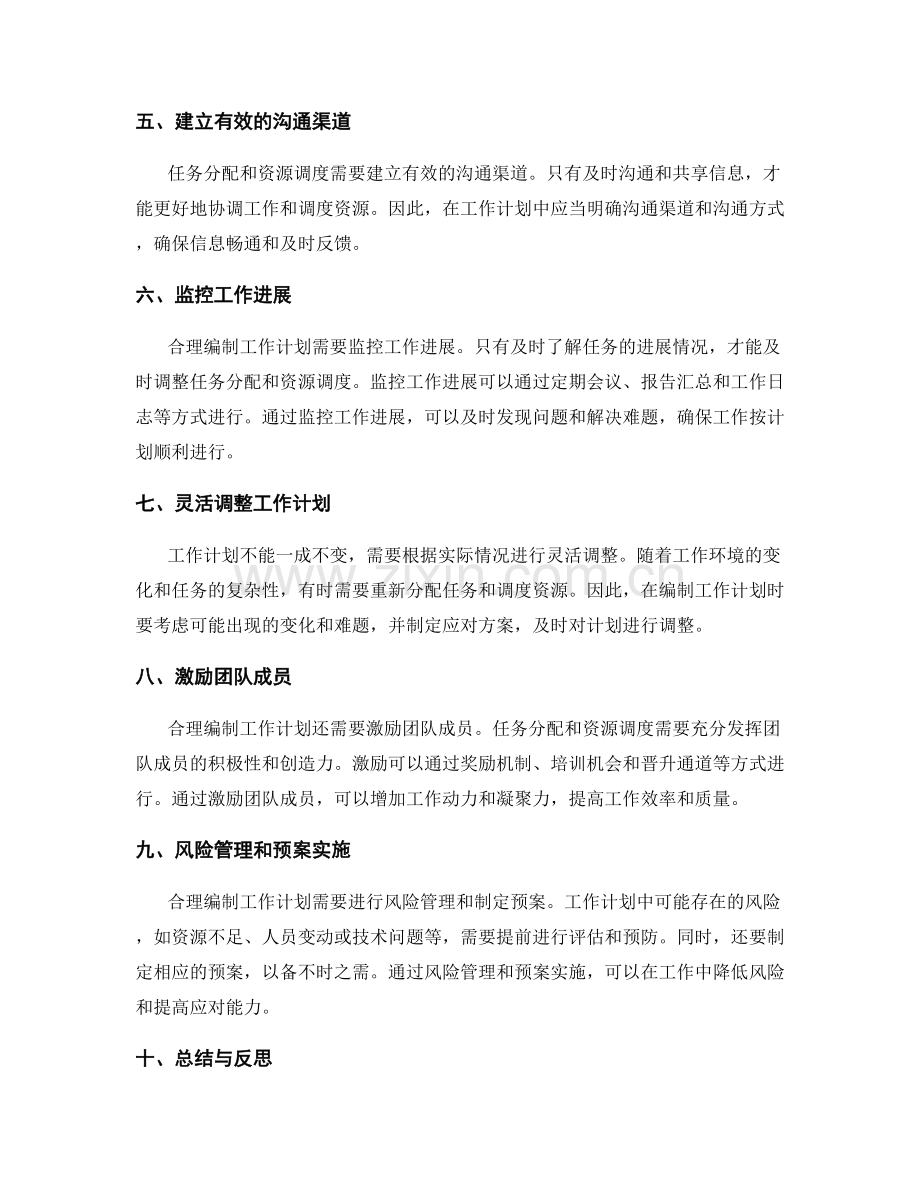 合理编制工作计划的任务分配与资源调度.docx_第2页