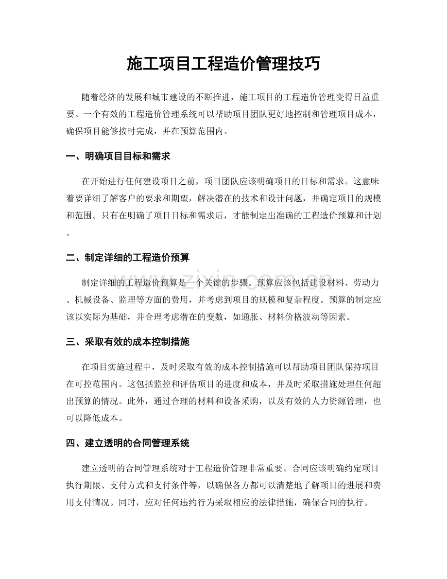 施工项目工程造价管理技巧.docx_第1页