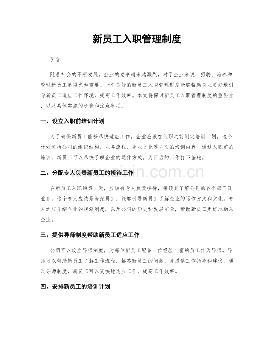 新员工入职管理制度.docx_第1页