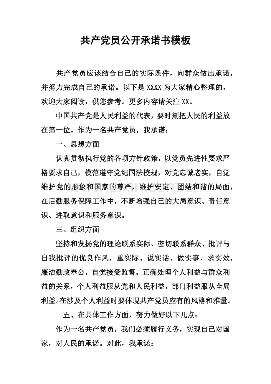 共产党员公开承诺书模板.docx_第2页