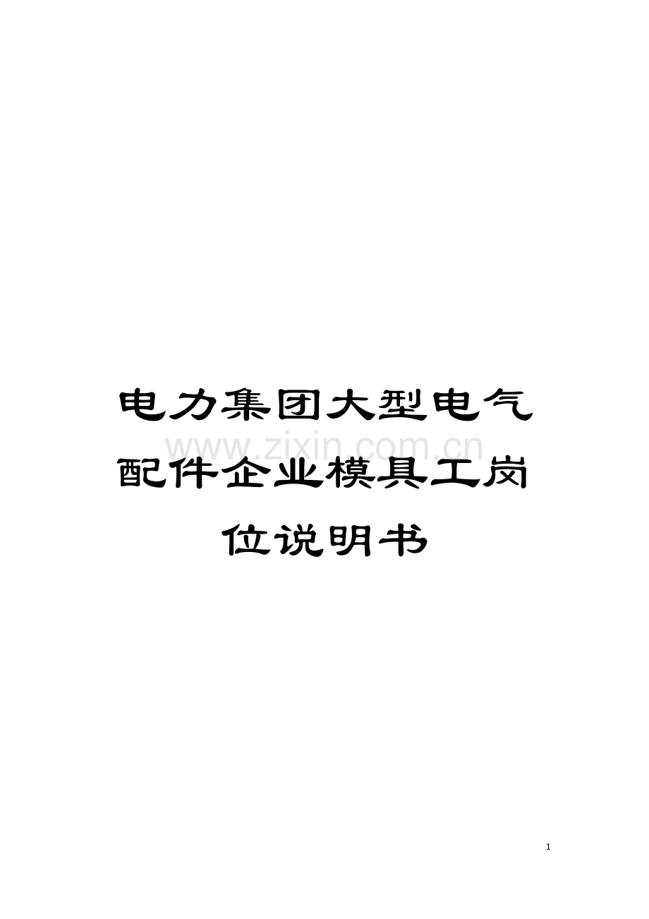 电力集团大型电气配件企业模具工岗位说明书模板.doc_第1页