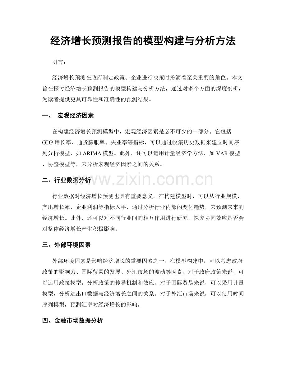 经济增长预测报告的模型构建与分析方法.docx_第1页