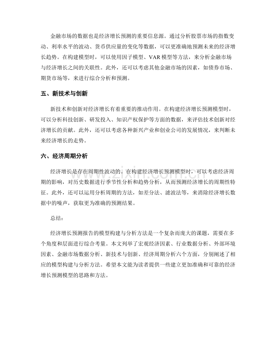 经济增长预测报告的模型构建与分析方法.docx_第2页