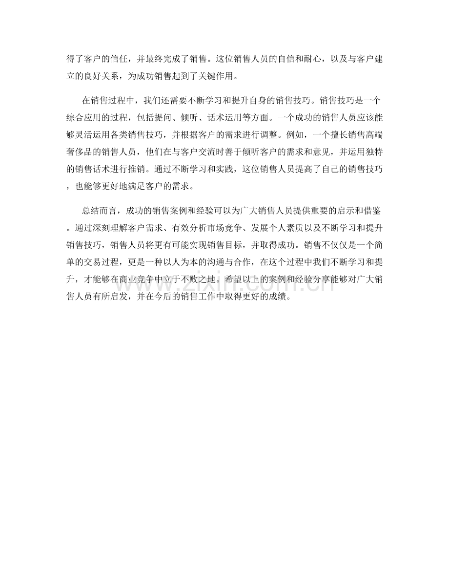 提升销售技巧的知识分享：分享成功销售案例和经验.docx_第2页