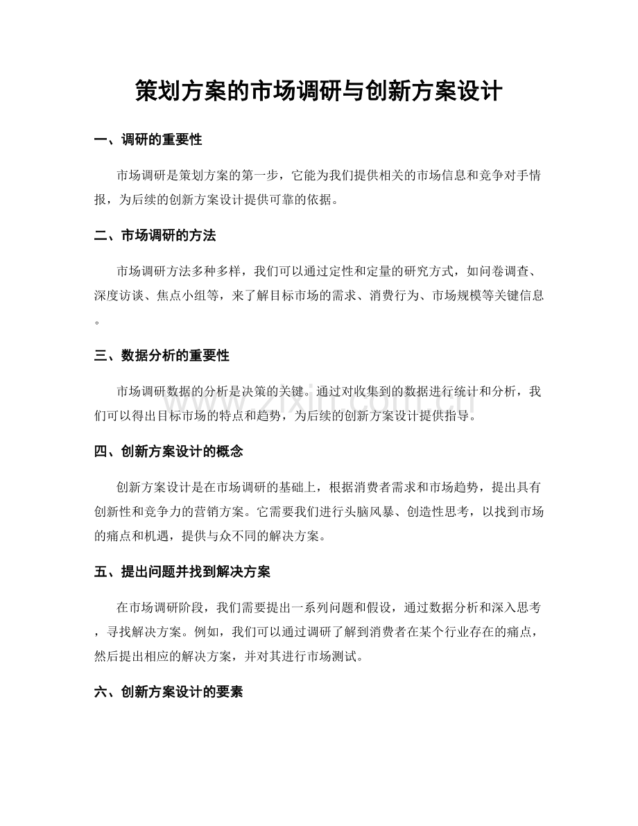 策划方案的市场调研与创新方案设计.docx_第1页