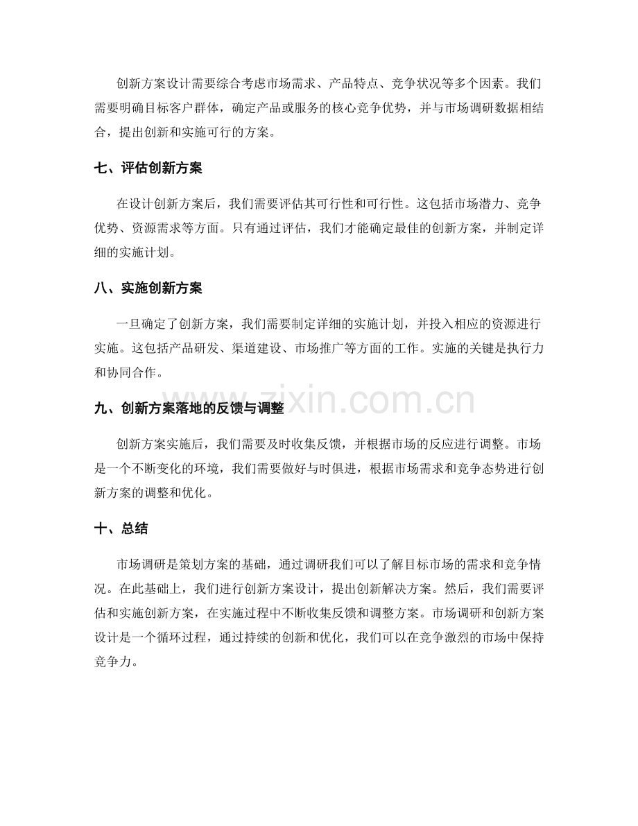 策划方案的市场调研与创新方案设计.docx_第2页