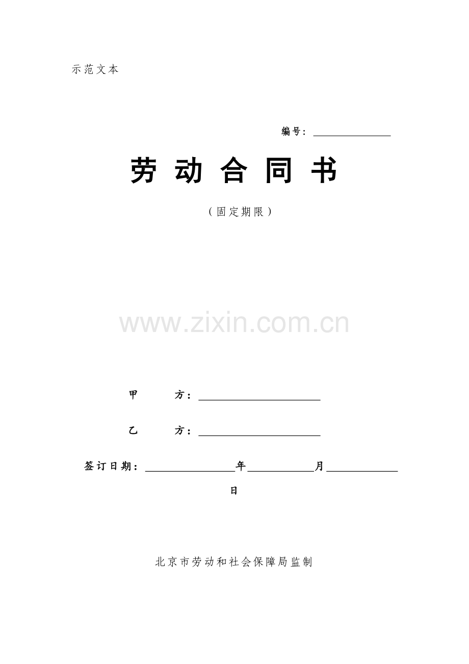 北京市劳动合同范本(2008年版固定期限).doc_第1页