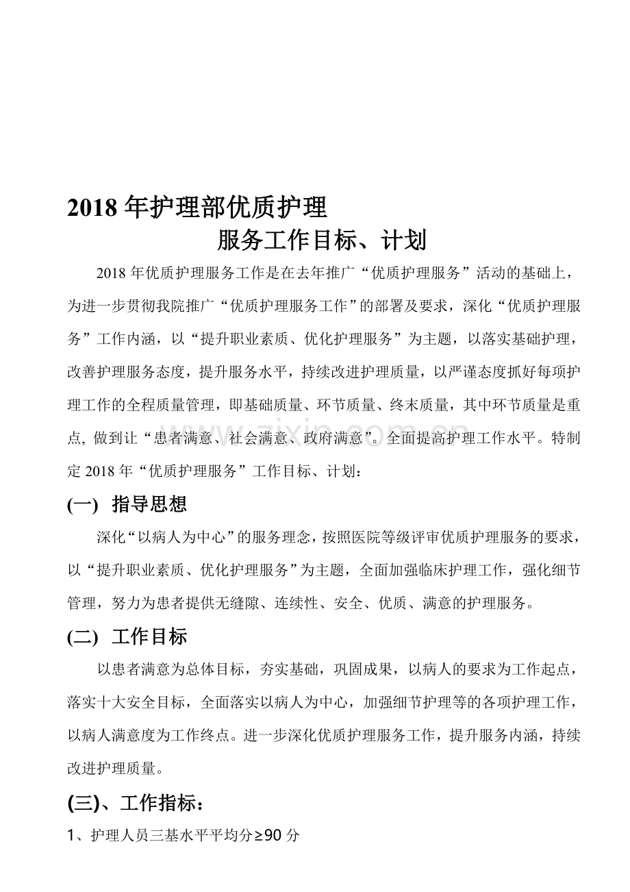 2019-2020年整理2018年护理部优质护理服务工作计划汇编.doc_第1页
