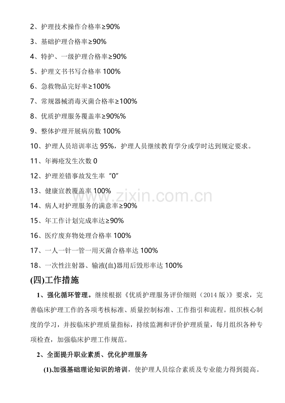 2019-2020年整理2018年护理部优质护理服务工作计划汇编.doc_第2页