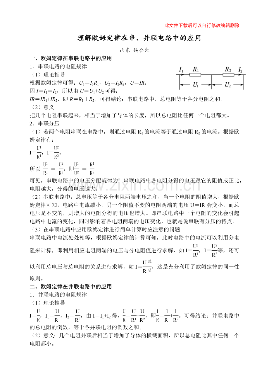 理解欧姆定律在串、并联中的应用.docx_第1页