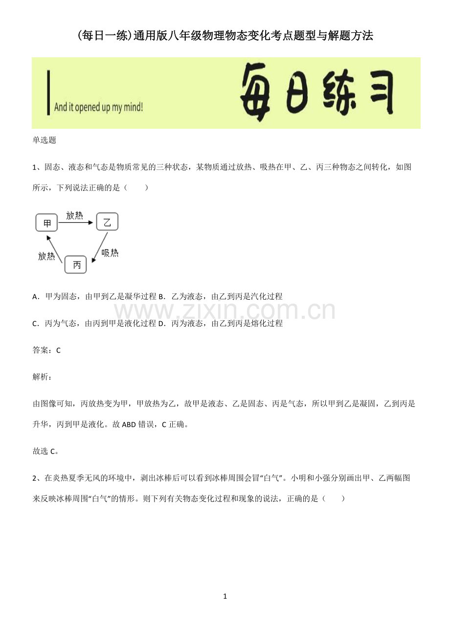 通用版八年级物理物态变化考点题型与解题方法.pdf_第1页
